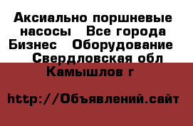 Аксиально-поршневые насосы - Все города Бизнес » Оборудование   . Свердловская обл.,Камышлов г.